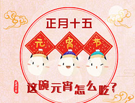 正月十五 這碗元宵怎么吃？