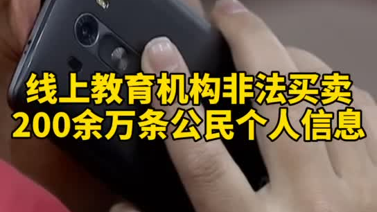 觸目驚心，你和你的孩子仿佛在&ldquo;裸奔&rdquo;！線上教育機構(gòu)非法買賣公民信息200余萬