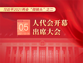 習(xí)近平2021兩會(huì)&ldquo;微鏡頭&rdquo;之二：3月5日 人代會(huì)開(kāi)幕，出席大會(huì)