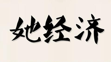三八節(jié)臨近 大數(shù)據(jù)里的&ldquo;她經(jīng)濟&rdquo;