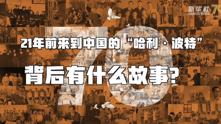 新華全媒+丨哈利&middot;波特，原來你是這樣來到中國的！