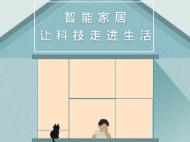 智能家居全面來襲，三到六線城市加速&ldquo;智能進(jìn)化&rdquo;