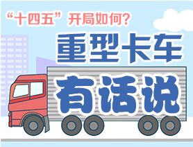 &ldquo;十四五&rdquo;開(kāi)局如何？重型卡車(chē)有話說(shuō)