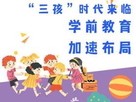 &ldquo;三孩&rdquo;時代來臨 學前教育加速布局