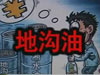 [一線] 地溝油，是堵？還是疏？