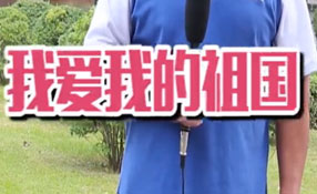 土味情話，說(shuō)給祖國(guó)聽