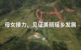 母女接力，見證美麗瑤鄉(xiāng)發(fā)展