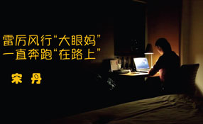 雷厲風(fēng)行&ldquo;大眼媽&rdquo; 一路奔跑&ldquo;在路上&rdquo;