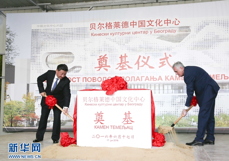  6月17日，國家主席習近平同塞爾維亞總統尼科利奇在貝爾格萊德共同出席中國文化中心奠基儀式。 新華社記者 蘭紅光 攝 