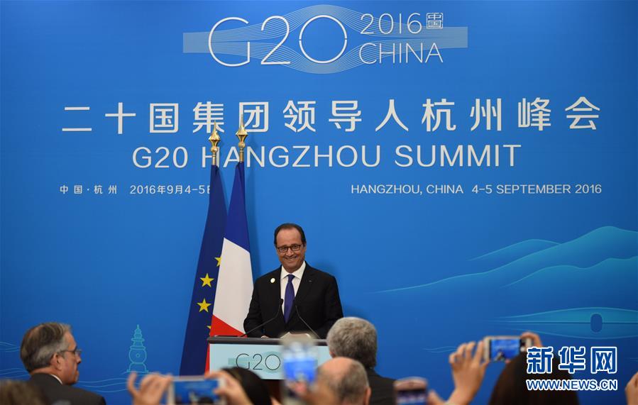 （杭州G20&middot;XHDW）（1）法國(guó)總統(tǒng)奧朗德舉行新聞發(fā)布會(huì)