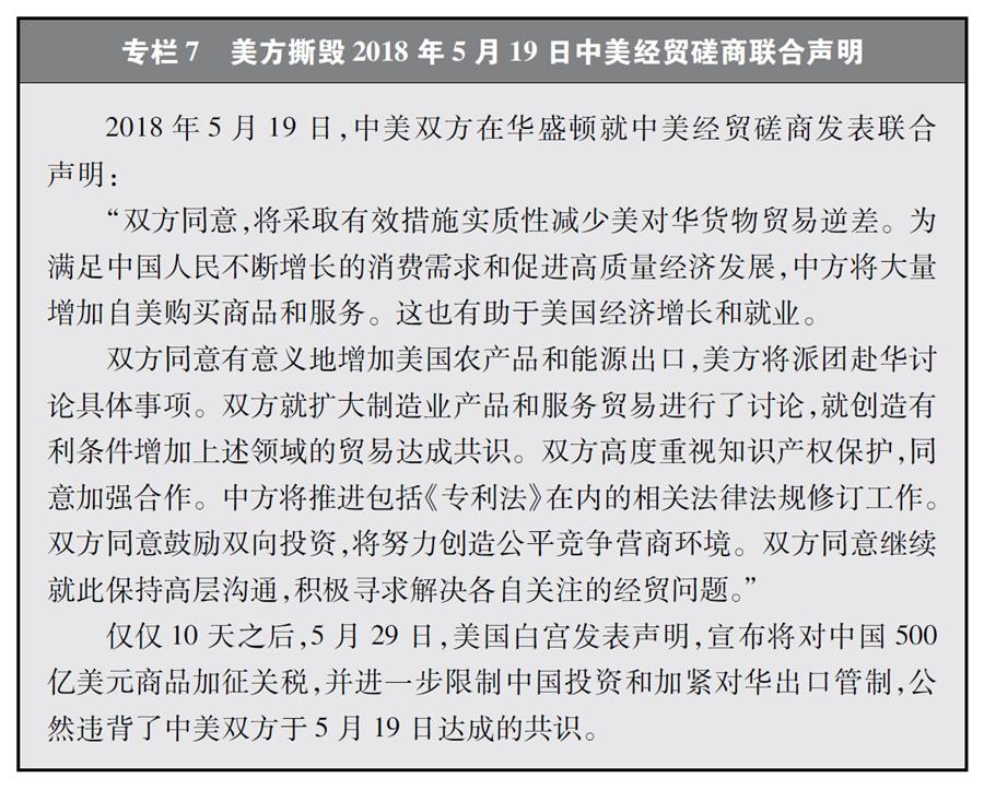 （圖表）[&ldquo;中美經貿摩擦&rdquo;白皮書]專欄7 美方撕毀2018年5月19日中美經貿磋商聯合聲明