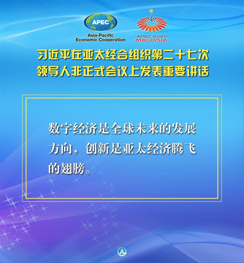（圖表&middot;海報）［外事］習(xí)近平出席亞太經(jīng)合組織第二十七次領(lǐng)導(dǎo)人非正式會議并發(fā)表重要講話（7）