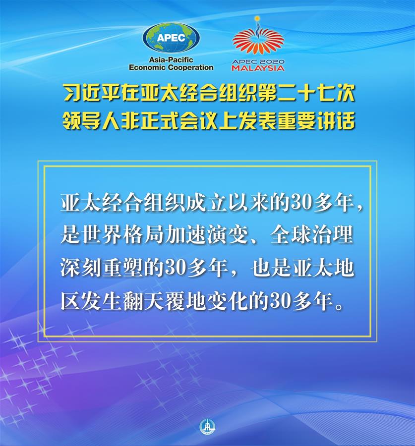 （圖表&middot;海報）［外事］習(xí)近平出席亞太經(jīng)合組織第二十七次領(lǐng)導(dǎo)人非正式會議并發(fā)表重要講話（2）