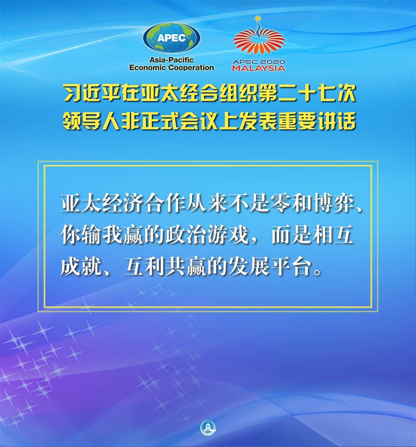 （圖表&middot;海報）［外事］習(xí)近平出席亞太經(jīng)合組織第二十七次領(lǐng)導(dǎo)人非正式會議并發(fā)表重要講話（9）