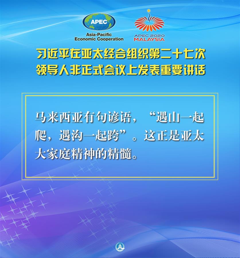 （圖表&middot;海報）［外事］習(xí)近平出席亞太經(jīng)合組織第二十七次領(lǐng)導(dǎo)人非正式會議并發(fā)表重要講話（10）