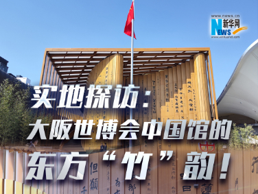 實(shí)地探訪：大阪世博會中國館的東方“竹”韻！?