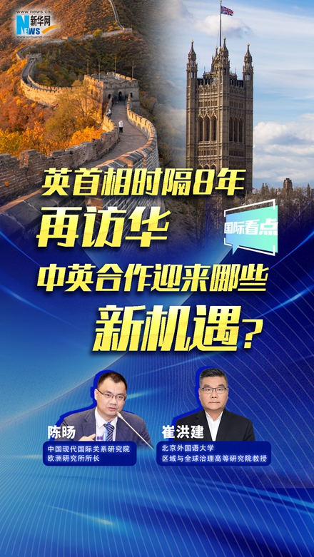新華網(wǎng)國(guó)際看點(diǎn)｜英首相時(shí)隔8年再訪華，中英合作迎來(lái)哪些新機(jī)遇？