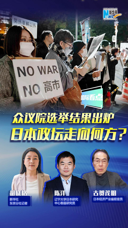 新華網(wǎng)國(guó)際看點(diǎn)｜眾議院選舉結(jié)果出爐，日本政壇走向何方？