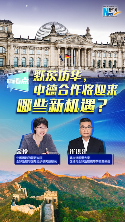 新華網(wǎng)國(guó)際看點(diǎn)｜默茨訪華，中德合作將迎來(lái)哪些新機(jī)遇？