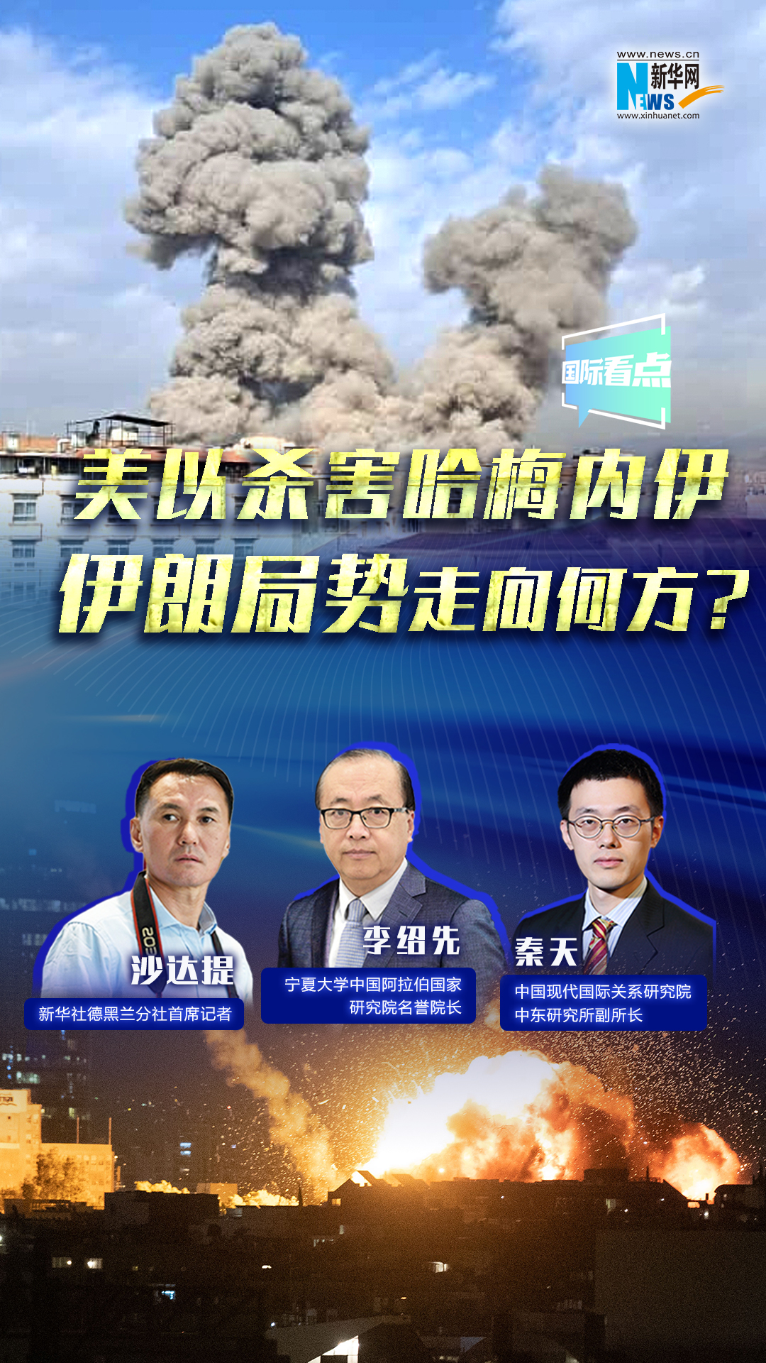 新華網(wǎng)國(guó)際看點(diǎn)｜美以殺害哈梅內(nèi)伊，伊朗局勢(shì)走向何方？