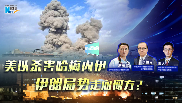新華網(wǎng)國際看點(diǎn)｜美以殺害哈梅內(nèi)伊，伊朗局勢走向何方？