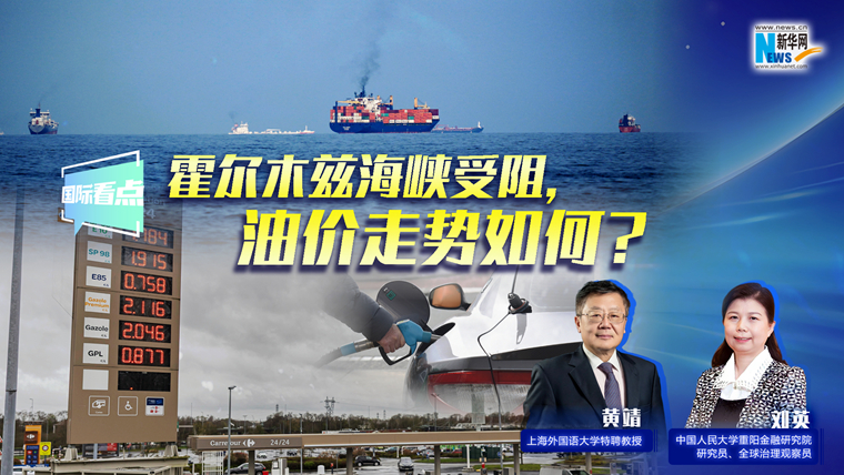新華網(wǎng)國際看點(diǎn)｜霍爾木茲海峽受阻，油價(jià)走勢如何？