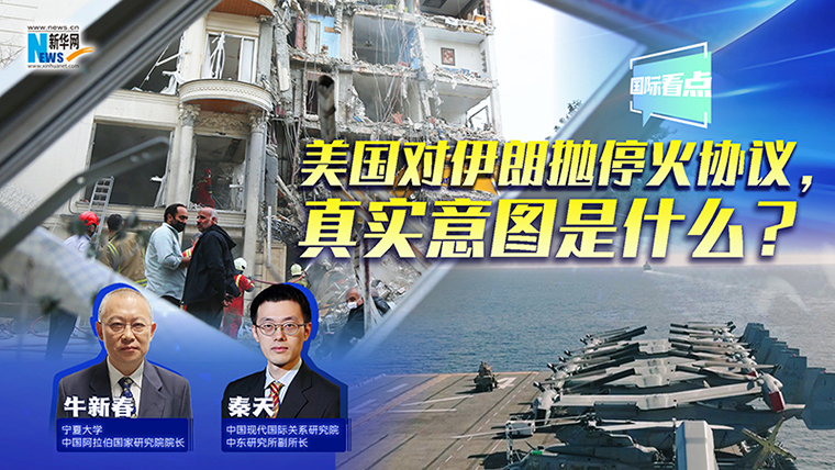 新華網(wǎng)國際看點(diǎn)丨美國對伊朗拋停火協(xié)議，真實(shí)意圖是什么？
