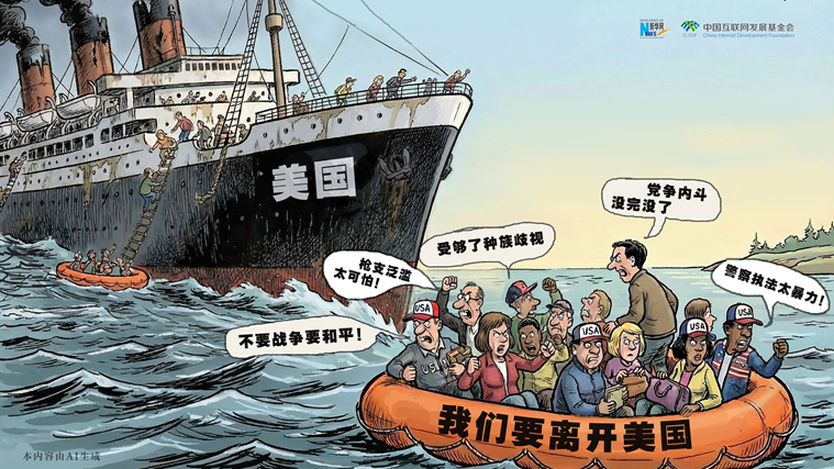 雙面美利堅(jiān)丨AI漫評：“反向移民”潮戳破“美國夢”