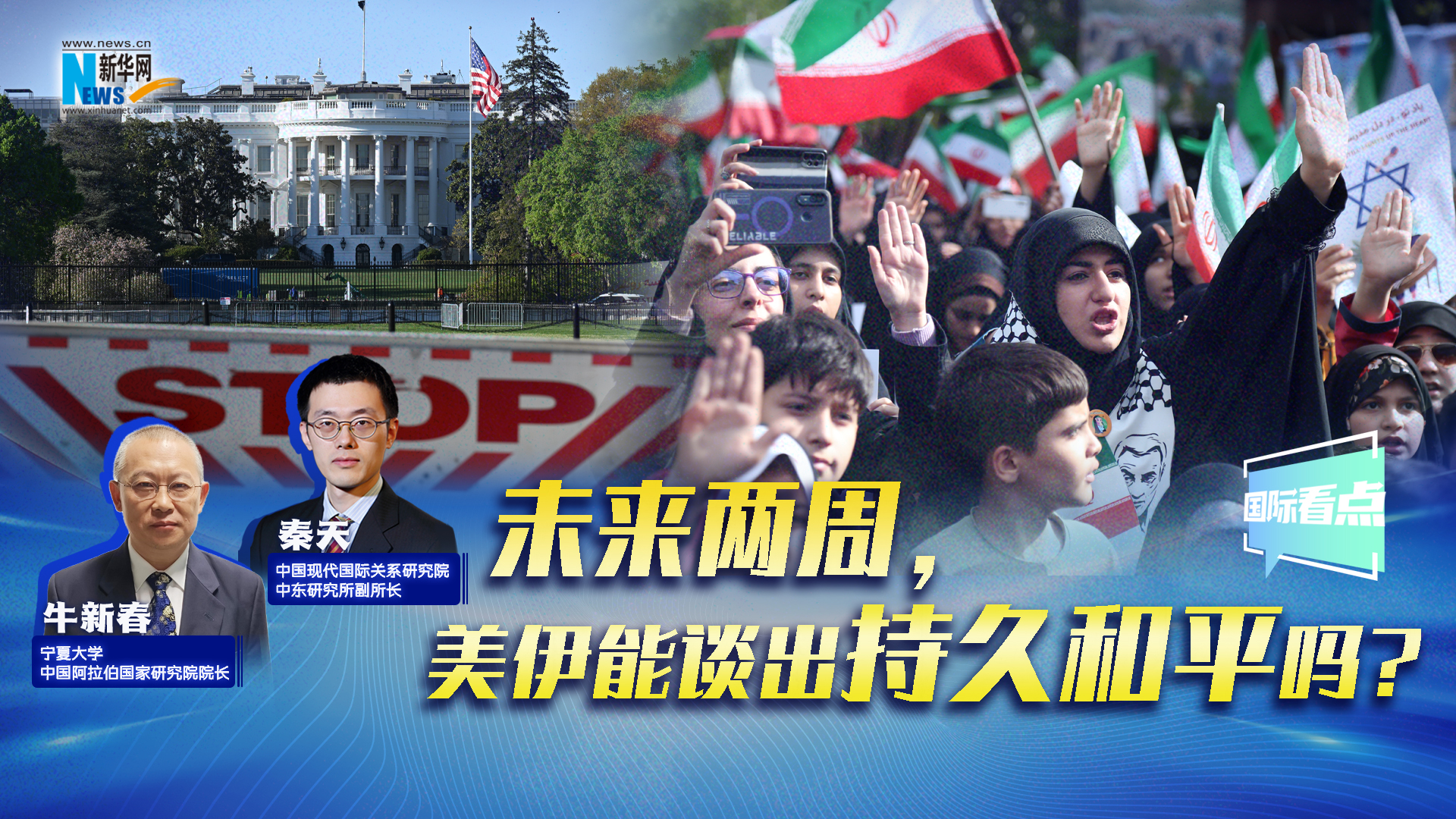 新華網(wǎng)國際看點(diǎn)丨未來兩周，美伊能談出持久和平嗎？
