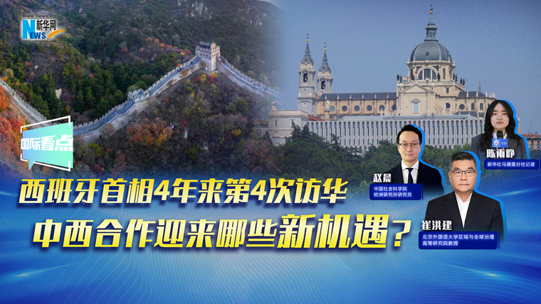 新華網(wǎng)國際看點(diǎn)｜西班牙首相4年來第4次訪華，中西合作迎來哪些新機(jī)遇？