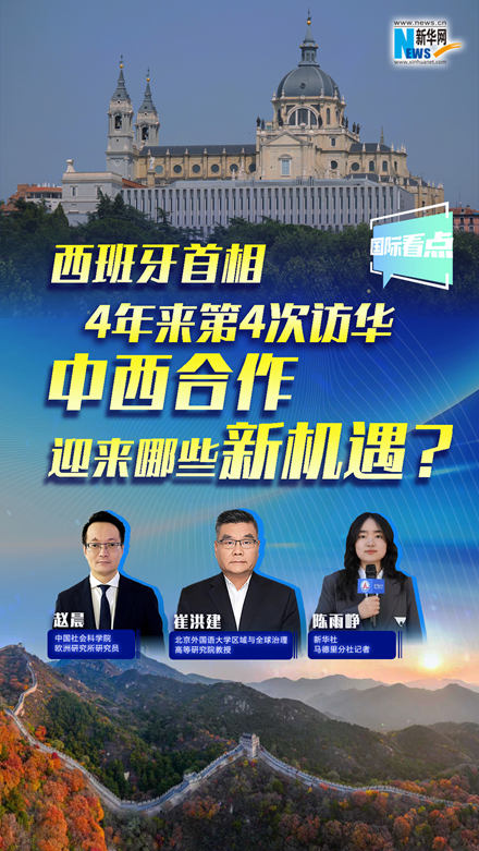 新華網(wǎng)國際看點(diǎn)｜西班牙首相4年來第4次訪華，中西合作迎來哪些新機(jī)遇？