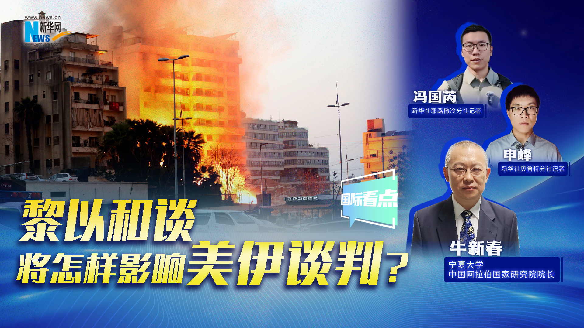 新華網(wǎng)國際看點(diǎn)丨黎以和談將怎樣影響美伊談判？