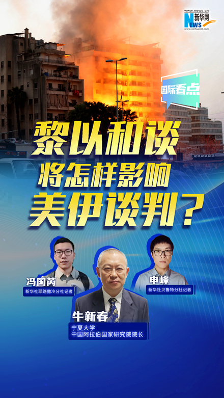 新華網(wǎng)國際看點(diǎn)丨黎以和談將怎樣影響美伊談判？