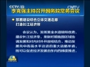 李克強(qiáng)主持召開國務(wù)院常務(wù)會(huì)議