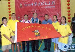 2014&ldquo;中華文化大樂園&rdquo;在斐濟(jì)開營