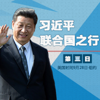 習(xí)近平聯(lián)合國(guó)之行&middot;第3日