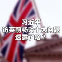 習近平訪英前暢談十大問題，透露了啥？