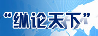 2011新華網&ldquo;縱論天下&rdquo;研討會