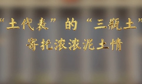 &ldquo;土代表&rdquo;的&ldquo;三瓶土&rdquo;，寄托濃濃泥土情