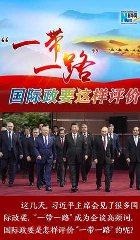 &ldquo;一帶一路&rdquo;，國際政要這樣評價