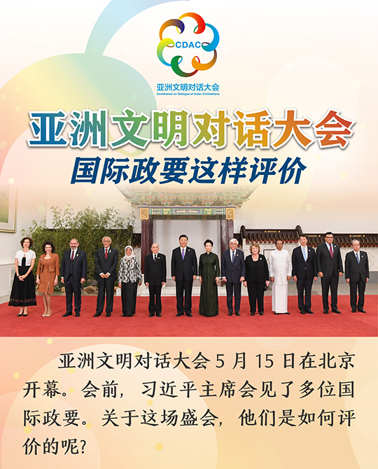 亞洲文明對(duì)話大會(huì)，國(guó)際政要這樣評(píng)價(jià)