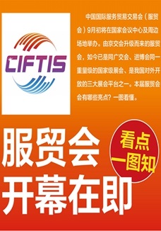一圖讀懂 | 服貿(mào)會開幕在即，看點都在這兒了