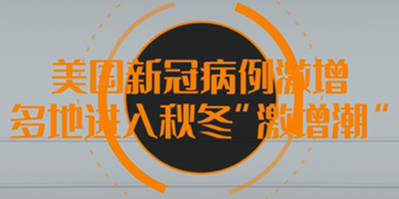 【微視頻】美國新冠病例激增 多地進入秋冬&ldquo;激增潮&rdquo;