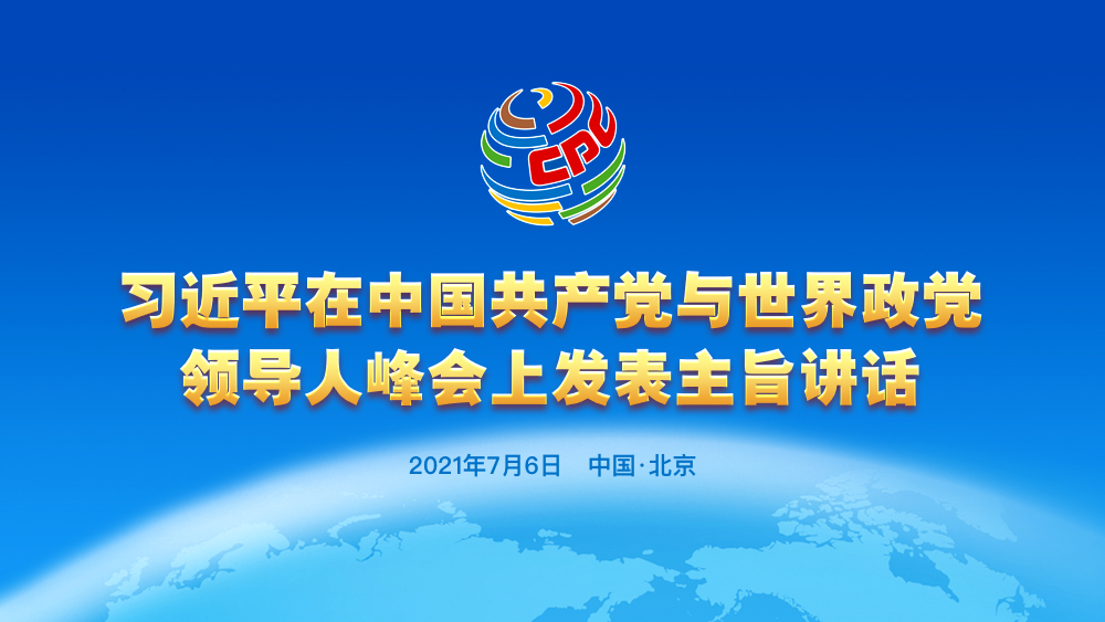 習(xí)近平在中國(guó)共產(chǎn)黨與世界政黨領(lǐng)導(dǎo)人峰會(huì)上發(fā)表主旨講話(huà)