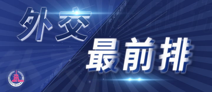 外交最前排｜三年多前，總書記從四個維度向世界政黨闡釋人類命運共同體