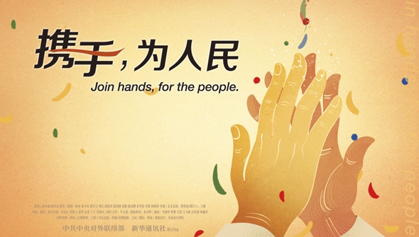 正式發布！《攜手，為人民》中國共產黨與世界政黨領導人峰會暖場片