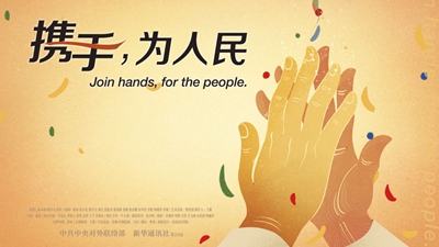 正式發布！《攜手，為人民》中國共產黨與世界政黨領導人峰會暖場片