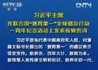 習近平:中國將努力發展全民教育、終身教育